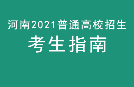 河南2021年普通高校招生《考生指南》