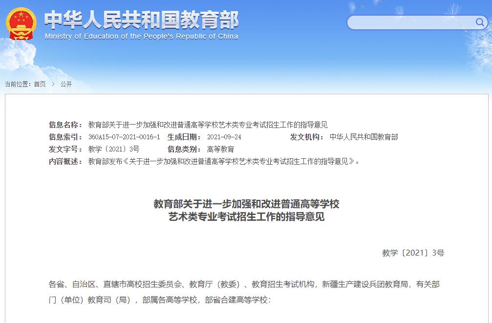 教育部关于进一步加强和改进普通高等学校 艺术类专业考试招生工作的指导意见